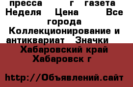 1.2) пресса : 1986 г - газета “Неделя“ › Цена ­ 99 - Все города Коллекционирование и антиквариат » Значки   . Хабаровский край,Хабаровск г.